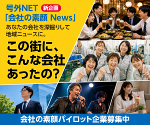 号外NET 会社の素顔News
