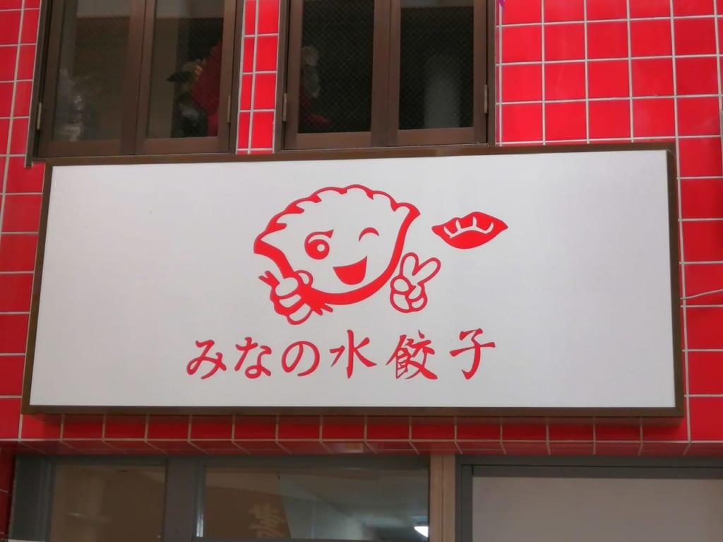 千林商店街　みなの水餃子