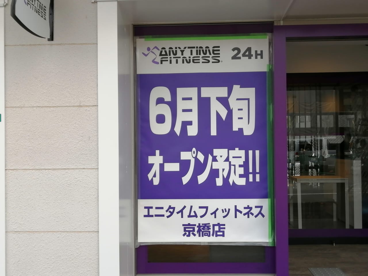 エニタイムフィットネス京橋店オープン