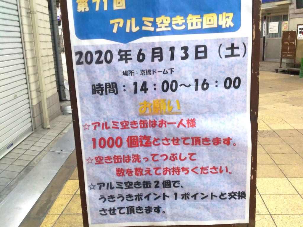 京橋中央商店街のアルミ空き缶回収イベント