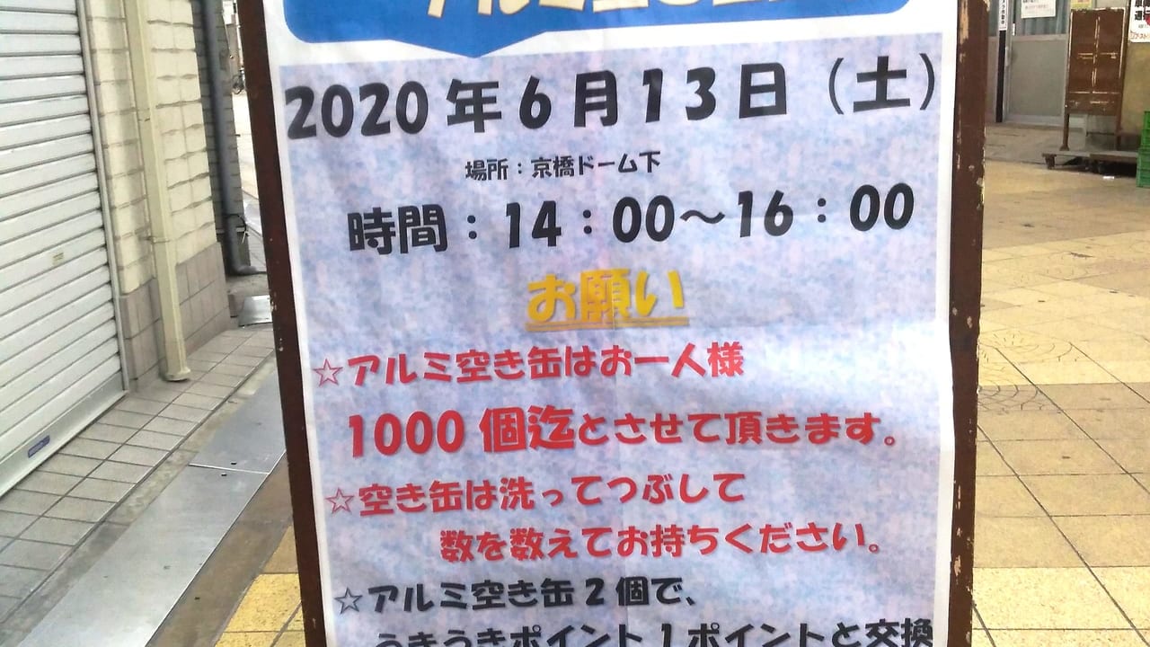 京橋中央商店街のアルミ空き缶回収イベント