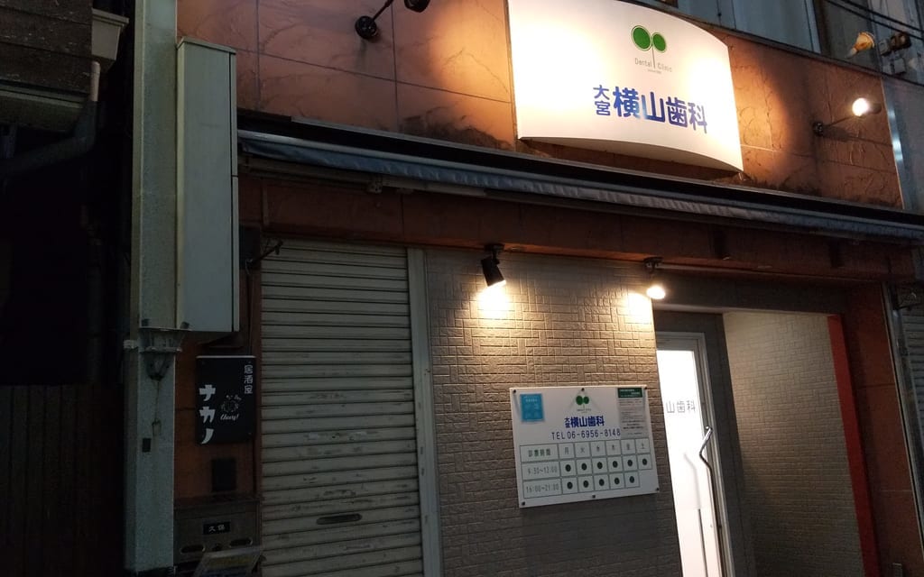 千林大宮商店街　大宮横山歯科　移転