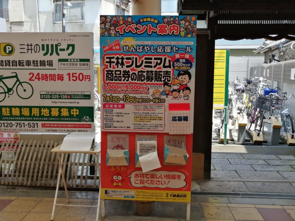 千林商店街　千林プレミアム商品券　第一弾
