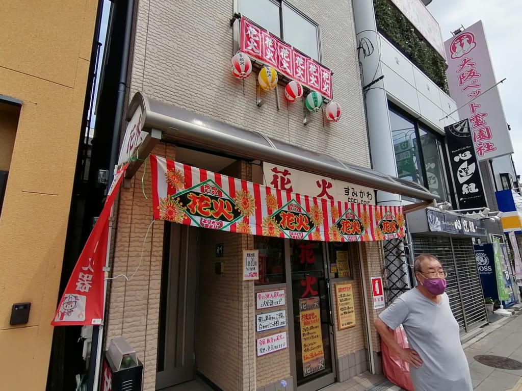 老舗　大阪市旭区　花火のすみかわ