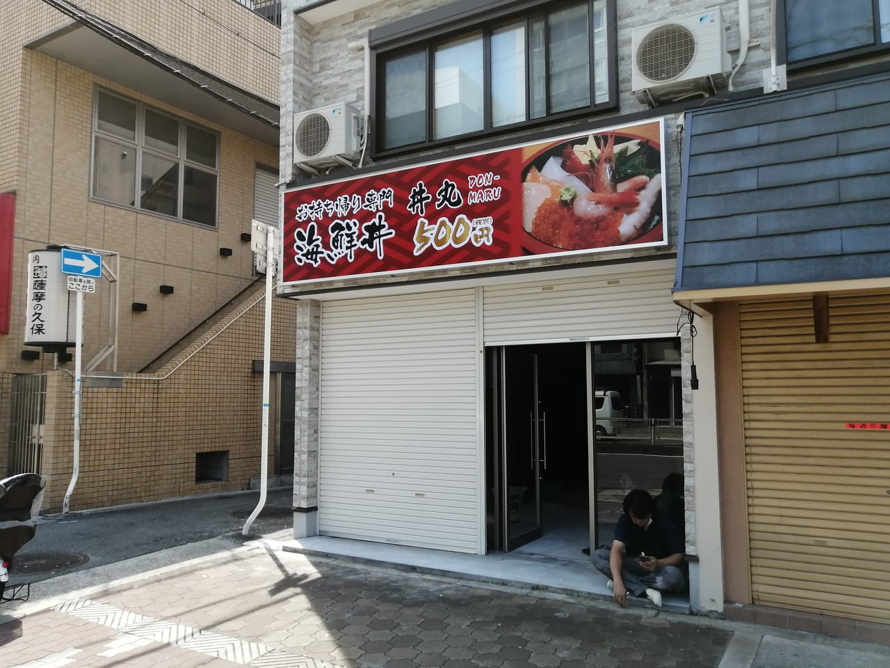 大阪市都島区　丼丸　海鮮問屋　都島店　オープン