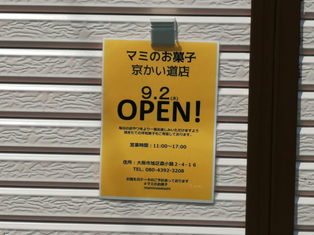 マミのお菓子　京かい道店　オープン