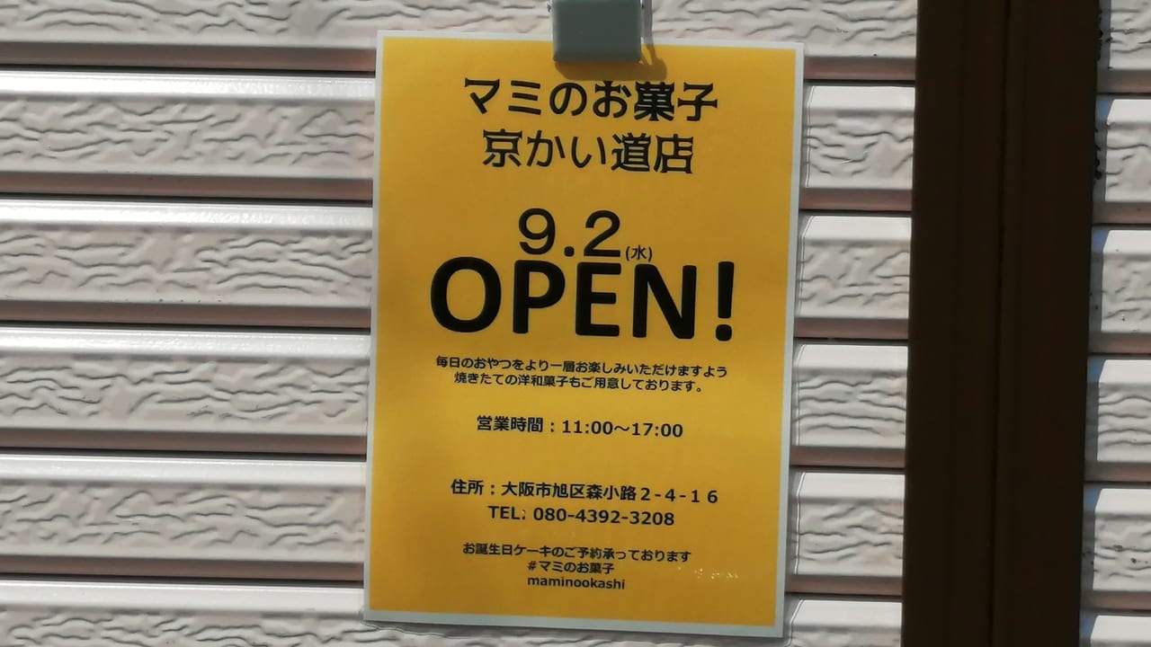 マミのお菓子　京かい道店　オープン