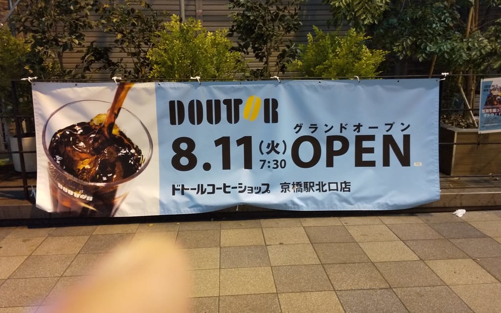 ドトールコーヒーショップ京橋北口駅店　8月11日　グランドオープン