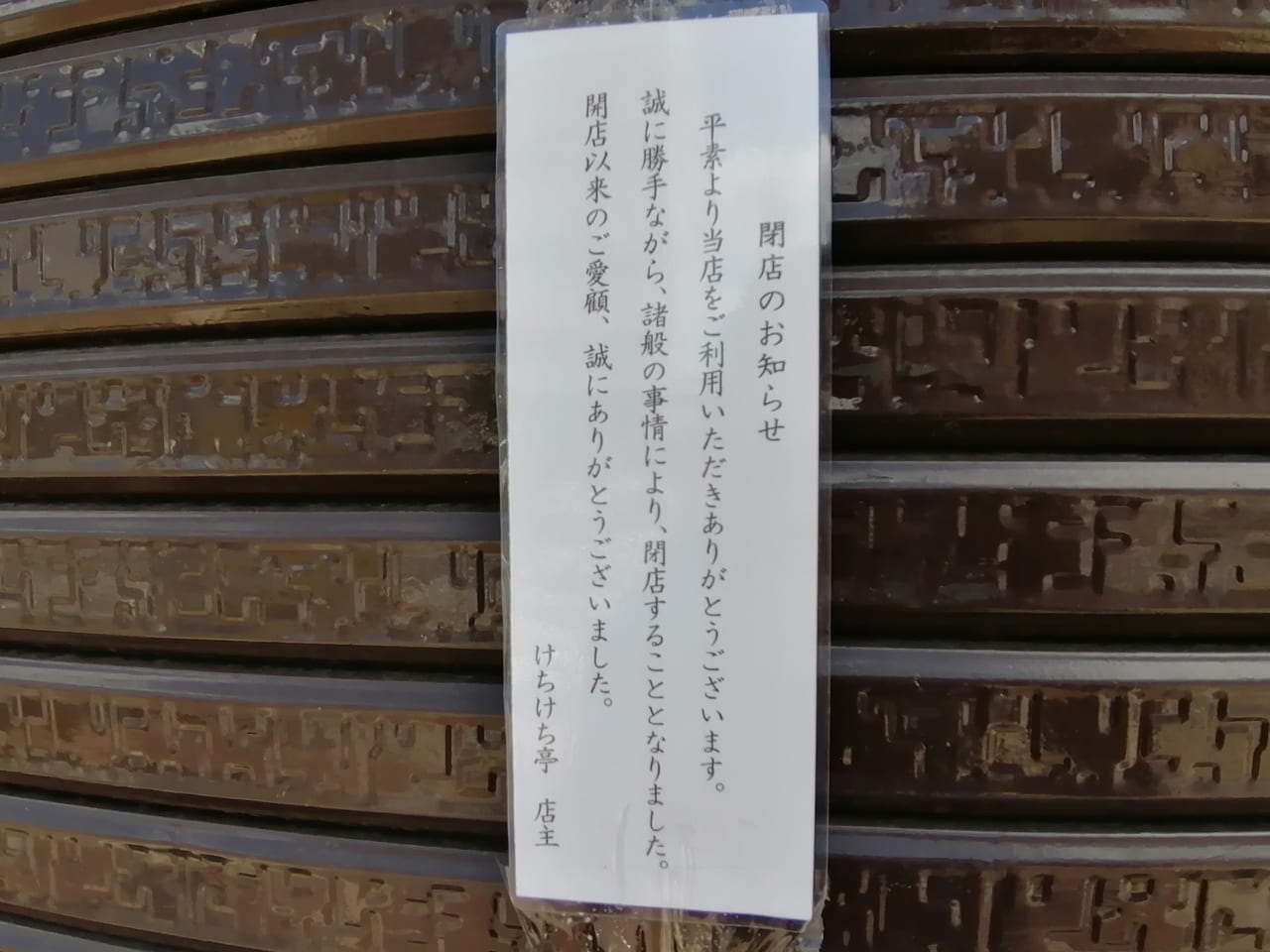 大阪市旭区　清水5丁目　うまいもんや　けちけち亭　閉店