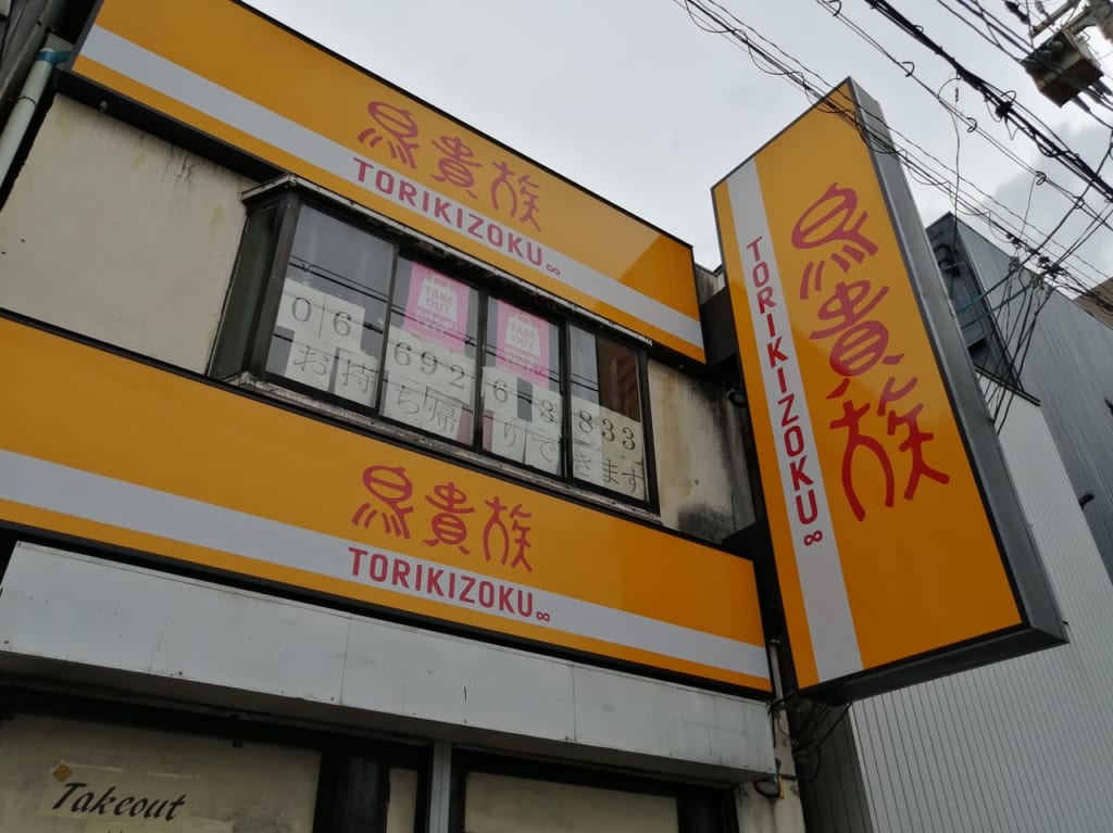大阪市都島区　鳥貴族　都島店　テイクアウト　298円