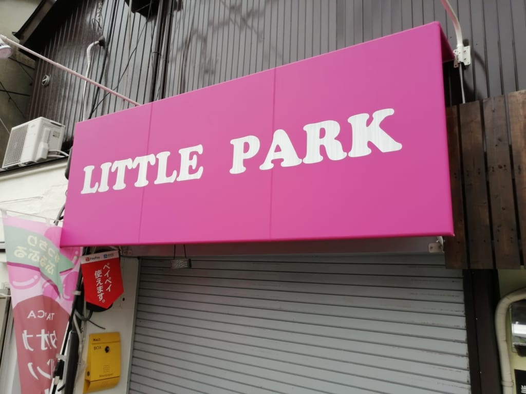 大阪市旭区　タピオカ　LITTLE PARK　旭高校近く　オープン