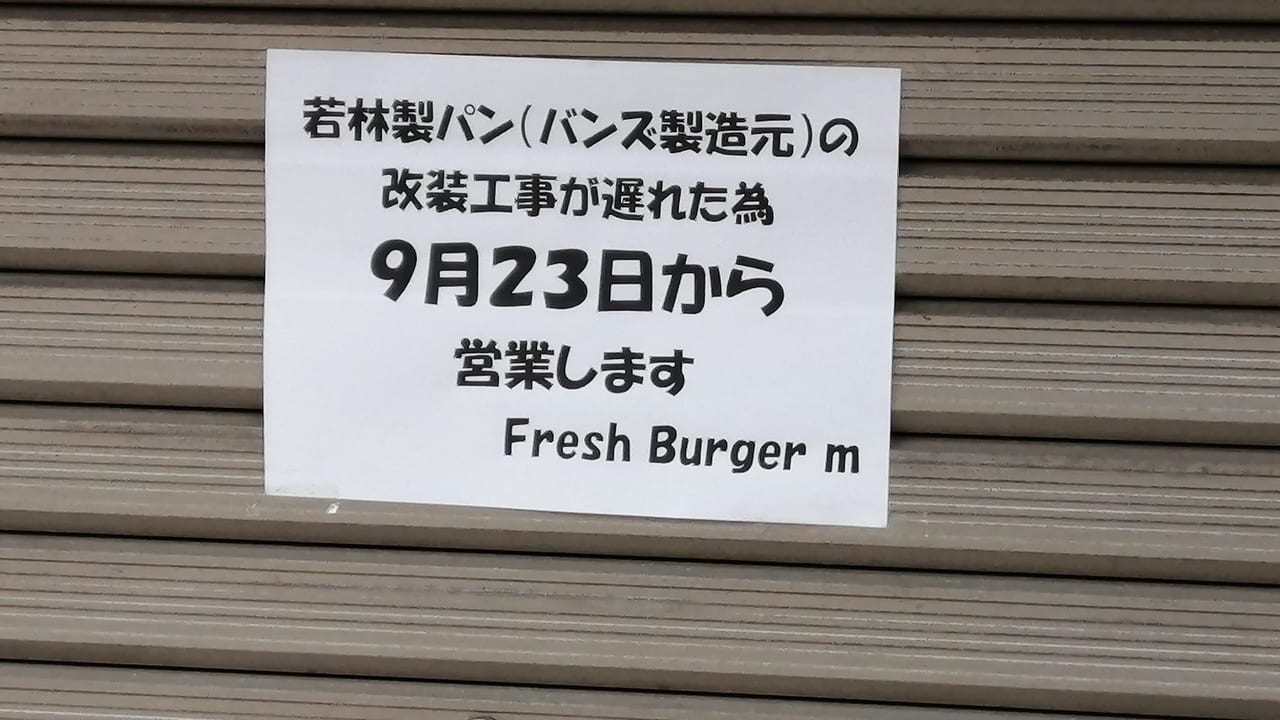 大阪工業大学前　Fresh Burger m　9月23日　営業再開