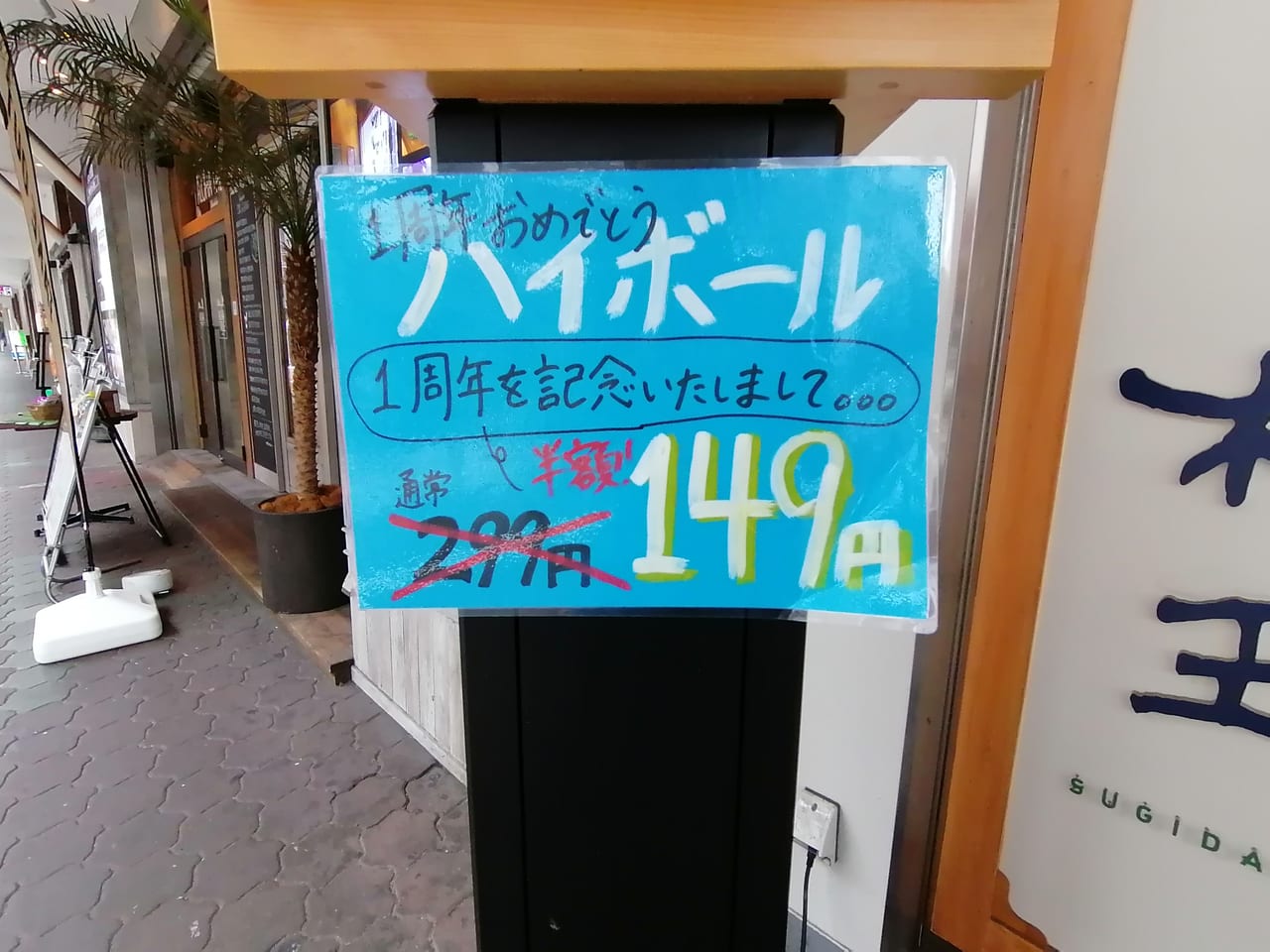 Kぶらっと　杉玉　京橋店　1周年キャンペーン