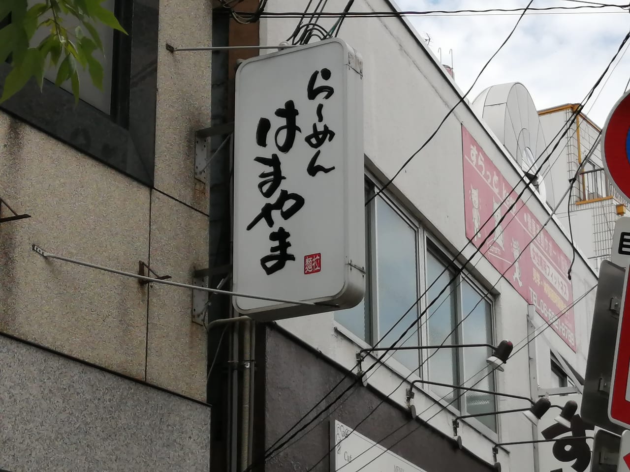 大阪市都島区　都島本通2丁目　ら～めん　はまやま　ジロー系　オープン