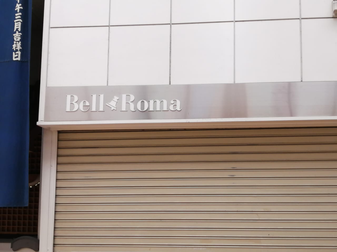 千林商店街　bellromaベルローマ　閉店