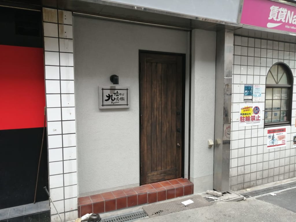 大阪市都島区　京橋　中華そば九兵衛　塩そば九兵衛　2020年10月8日　オープン