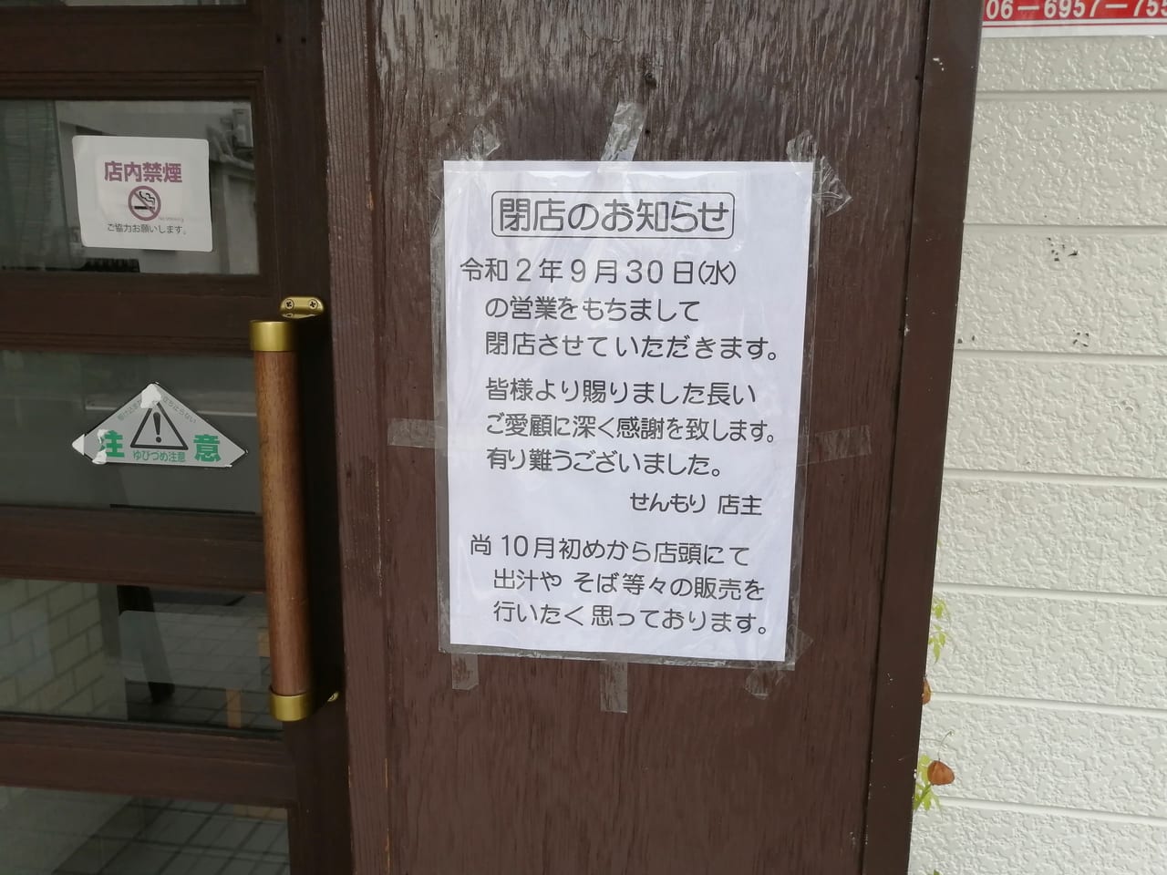 大阪市旭区　森小路京かい道商店街　せんもり　2020年9月30日　閉店