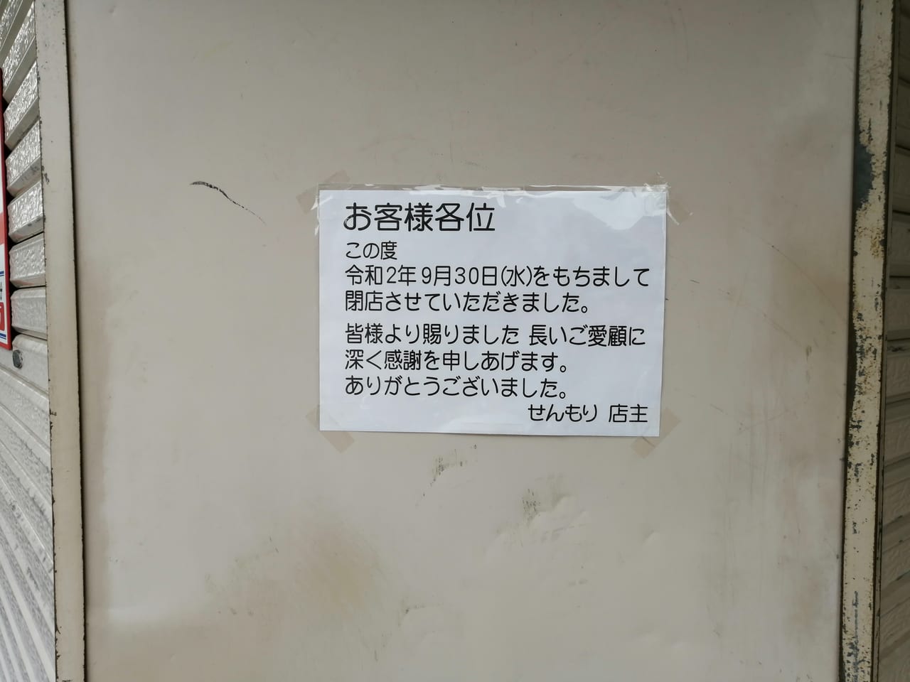 大阪市旭区　森小路京かい道商店街　せんもり　2020年9月30日　閉店