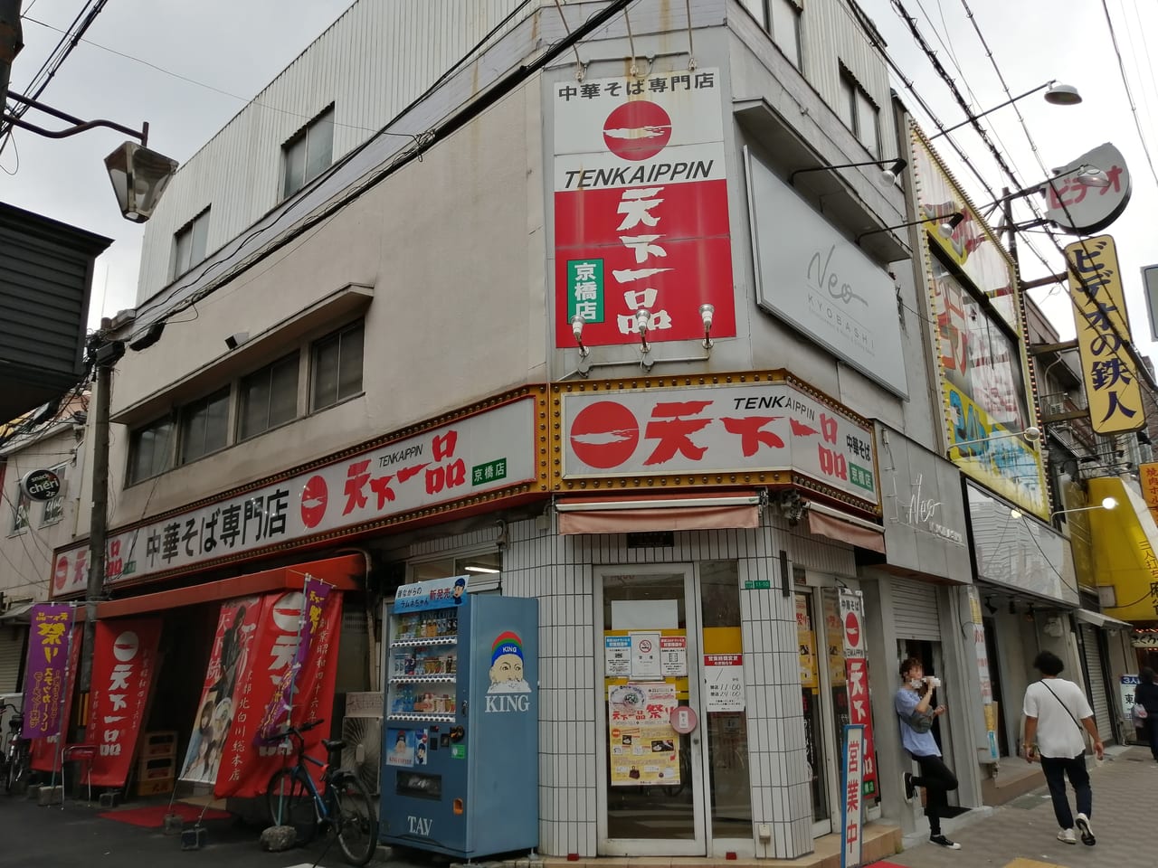 大阪市都島区　天下一品　京橋店　ラーメンチケット　2020年10月19日