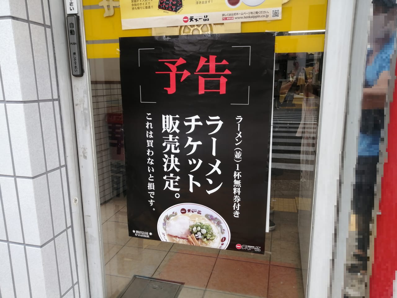 大阪市都島区　天下一品　京橋店　ラーメンチケット　2020年10月19日