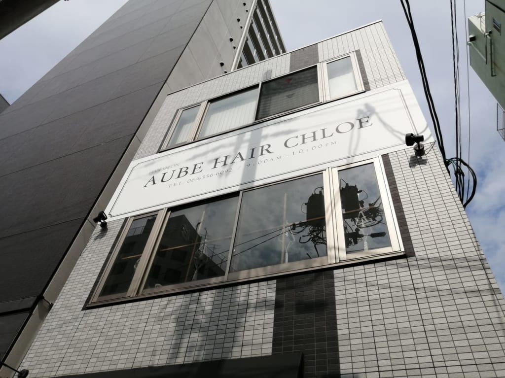 大阪市都島区　AUBE HAIR CHLOE　京橋店　2020年9月30日　閉店