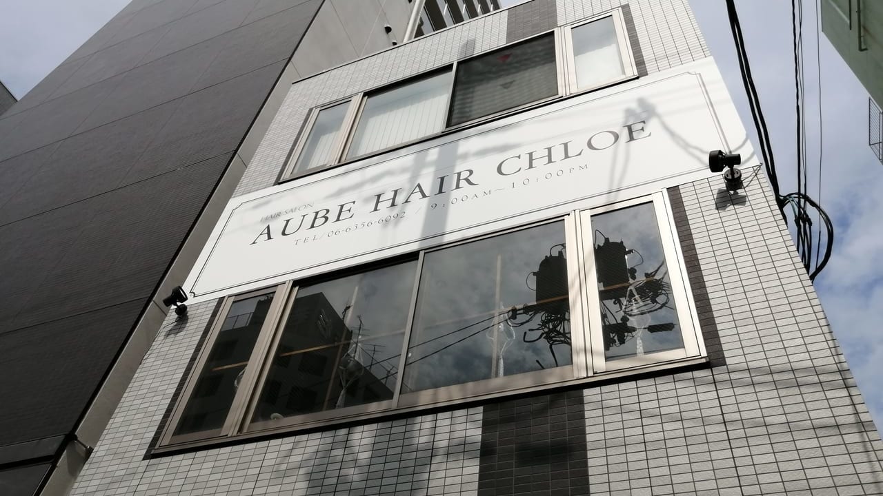 大阪市都島区　AUBE HAIR CHLOE　京橋店　2020年9月30日　閉店