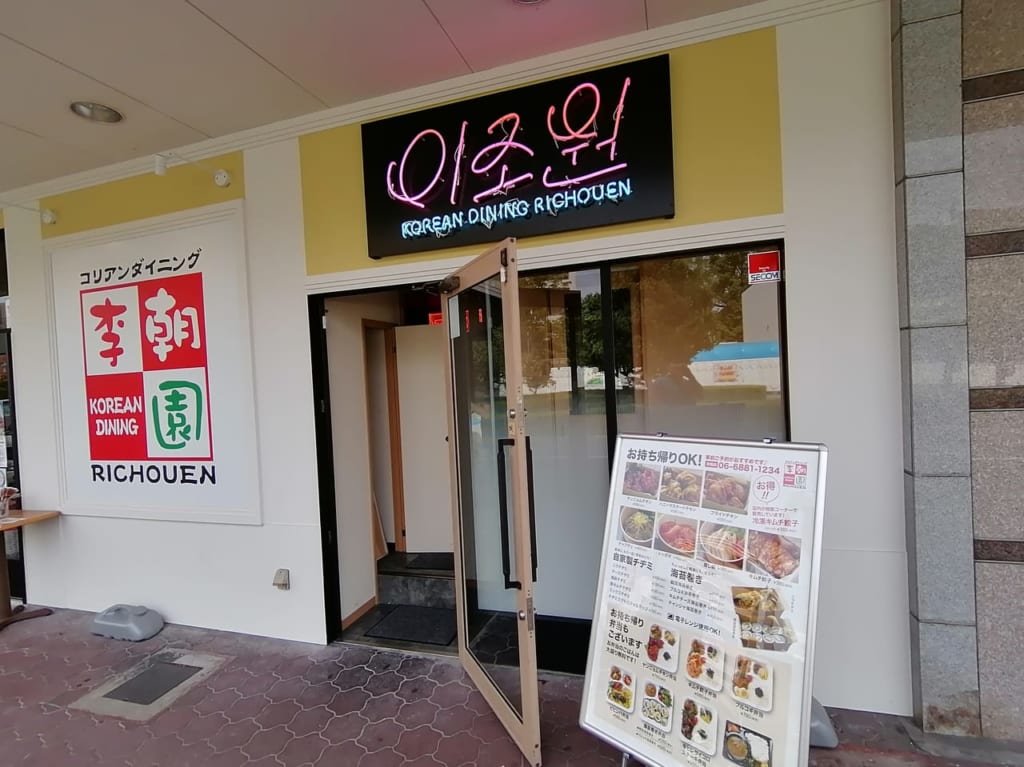 Kぶらっと　韓国料理　李朝園　京橋店　2020年9月24日　移転リニューアルオープン