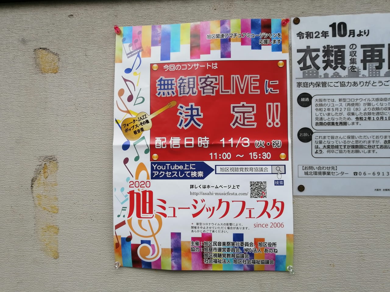 大阪市旭区　旭区ミュージックフェスタ2020　2020年11月3日　無観客LIVE