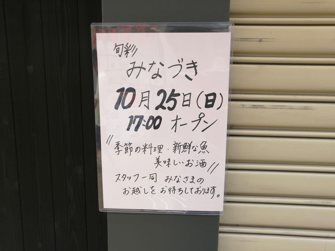 大阪市旭区　千林商店街　みなづき　居酒屋　2020年10月25日　オープン