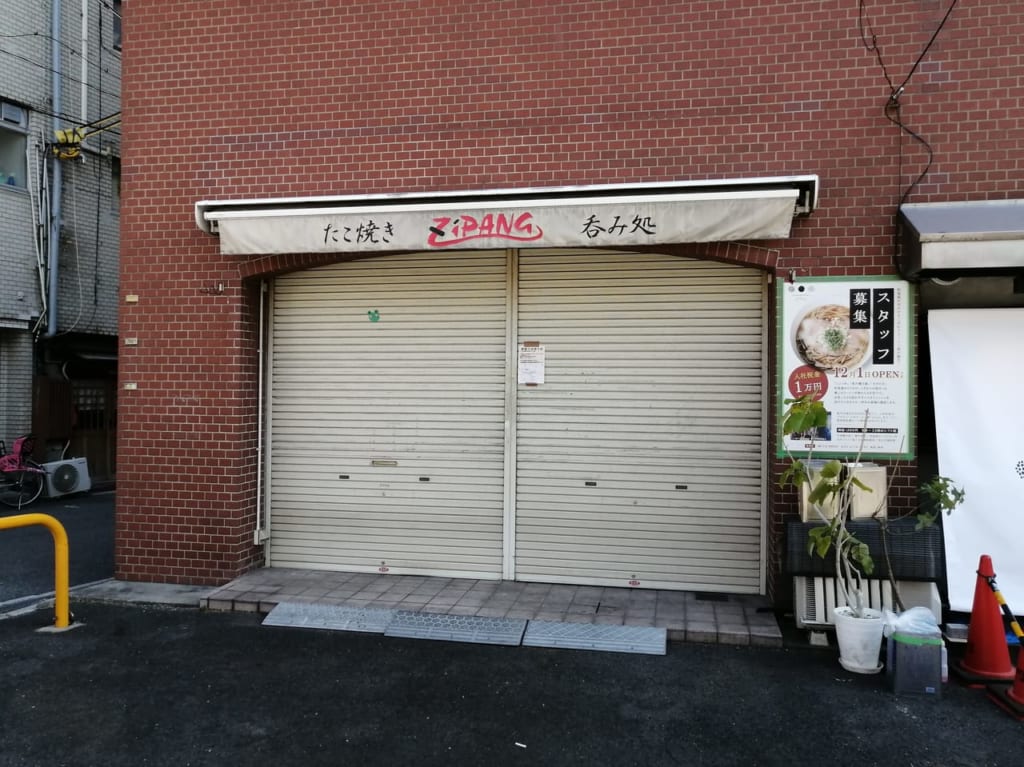 大阪市都島区　たこ焼き ZiPANG 都島店　2020年11月中旬　移転オープン