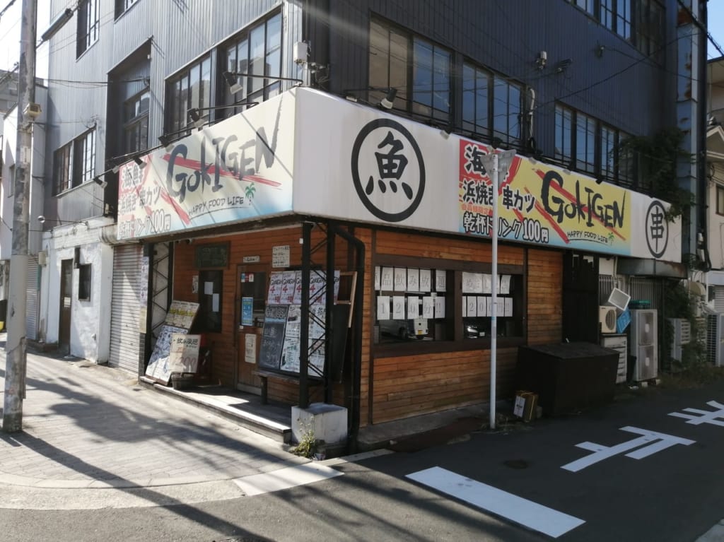 大阪市都島区　海鮮・浜焼き・串カツ居酒屋　GOKIGEN　4周年　2020年11月9日、10日、12日