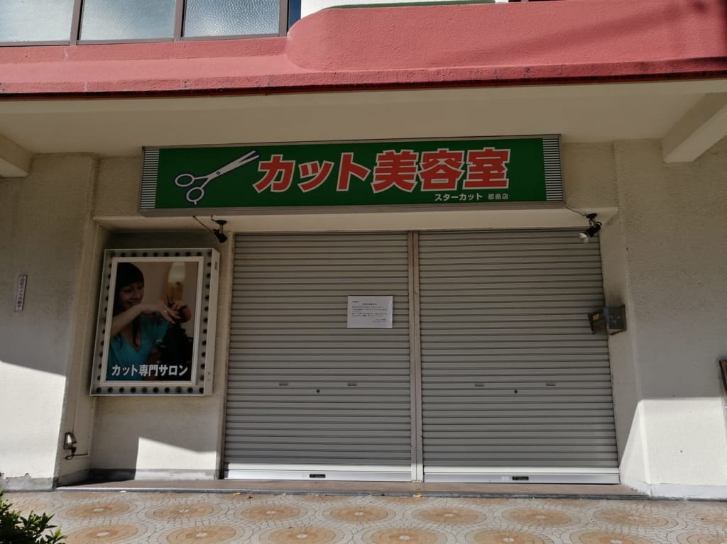 大阪市都島区　高倉マンション　1000円カット専門店　スターカット都島店　2020年9月30日　閉店