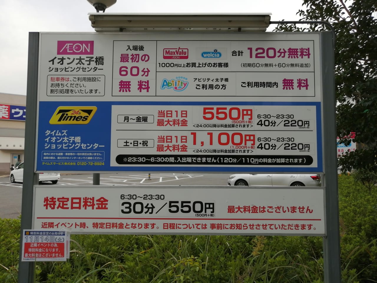 大阪市旭区　マックスバリュ太子橋店　タイムズ　駐車場　特別料金　イベント　2020年11月14日