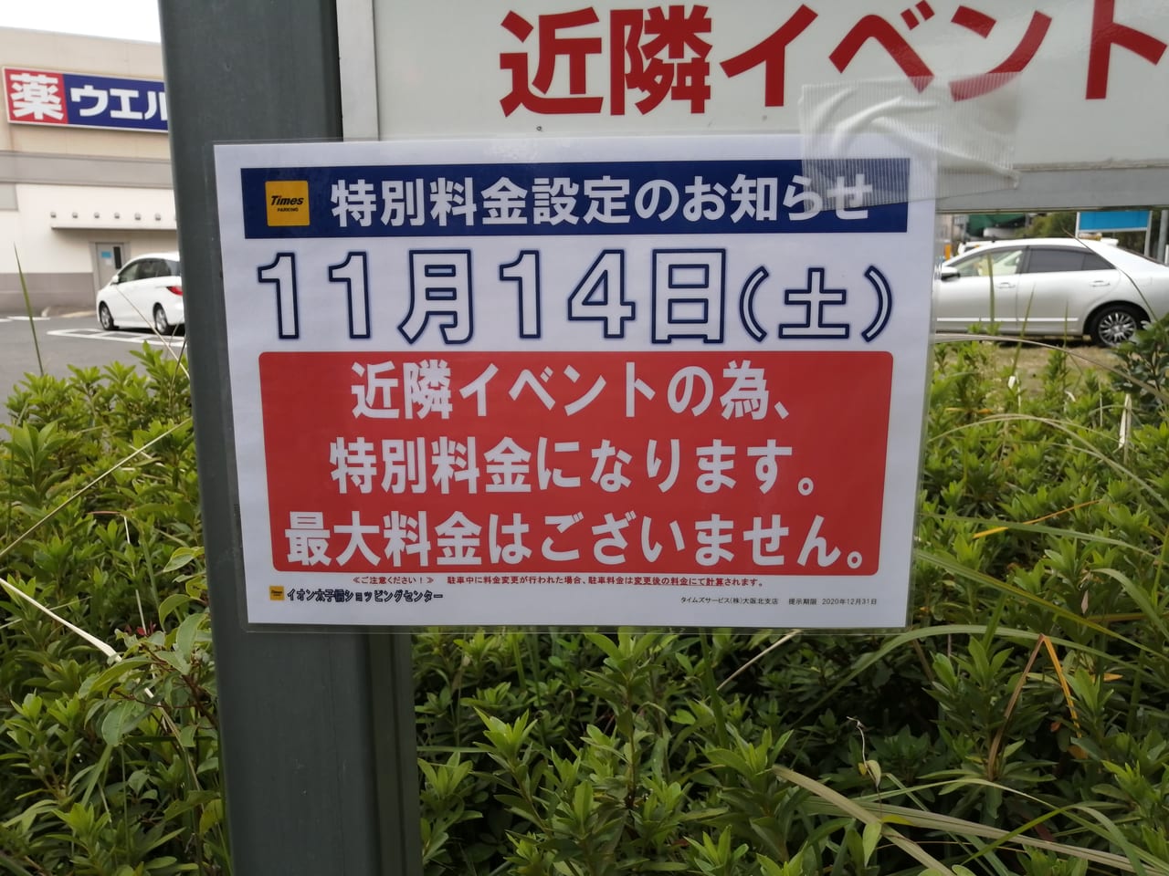 大阪市旭区　マックスバリュ太子橋店　タイムズ　駐車場　特別料金　イベント　2020年11月14日