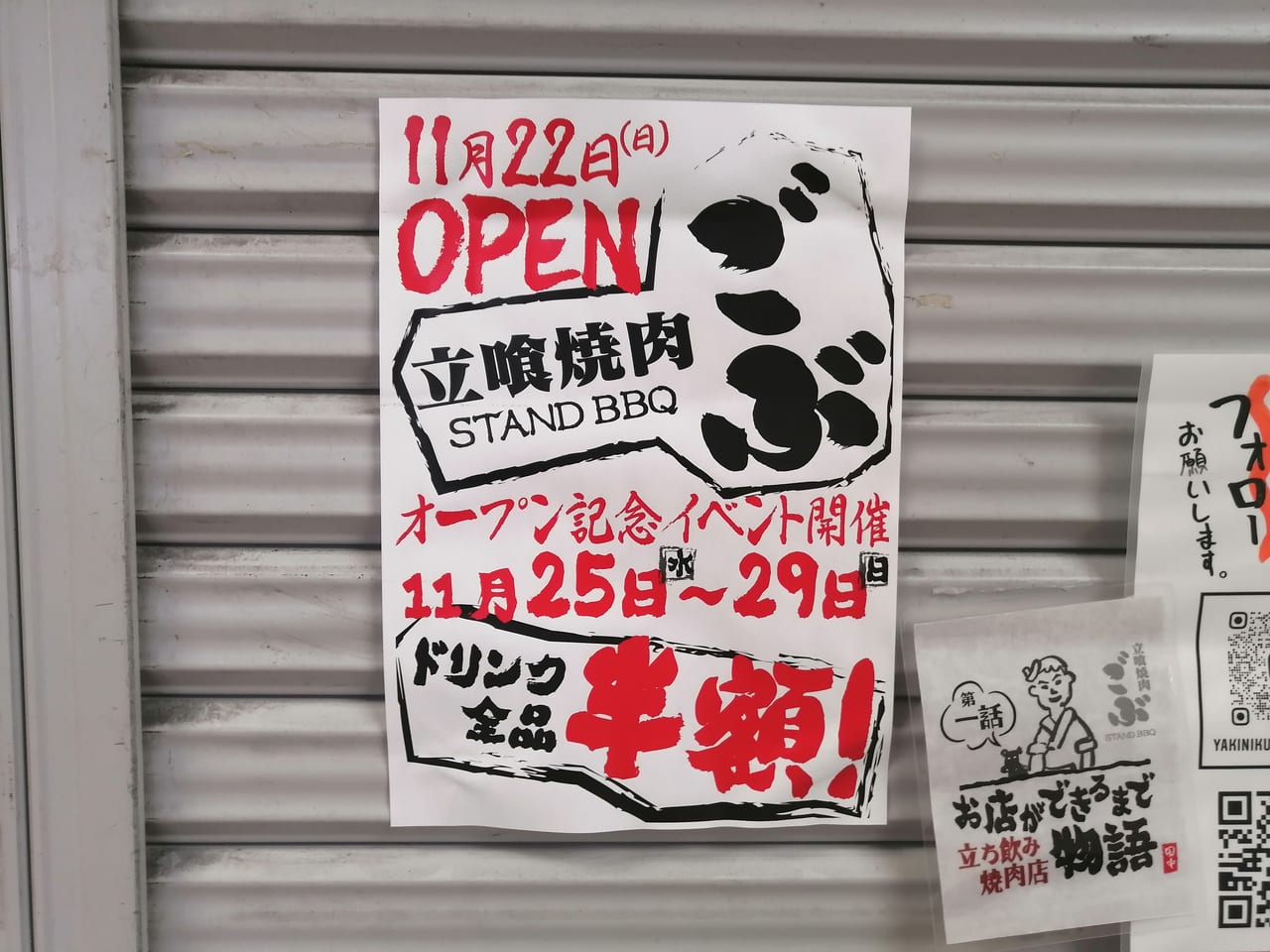 大阪市都島区　新京橋商店街　スタンディング形式焼肉　焼肉ごぶ　2020年11月22日　オープン