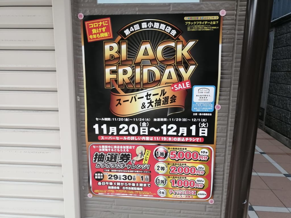 大阪市旭区　森小路商店街　GO TO商店街　11月20日～12月1日　第4回 森小路商店会ブラックフライデー