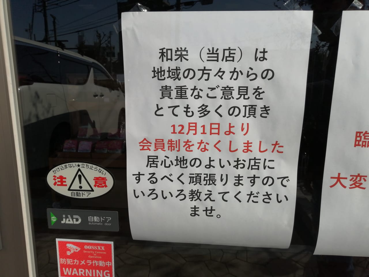 大阪市旭区　和栄生江本店　焼肉・すき焼き・寿司　2020年12月1日　会員制なくなりました