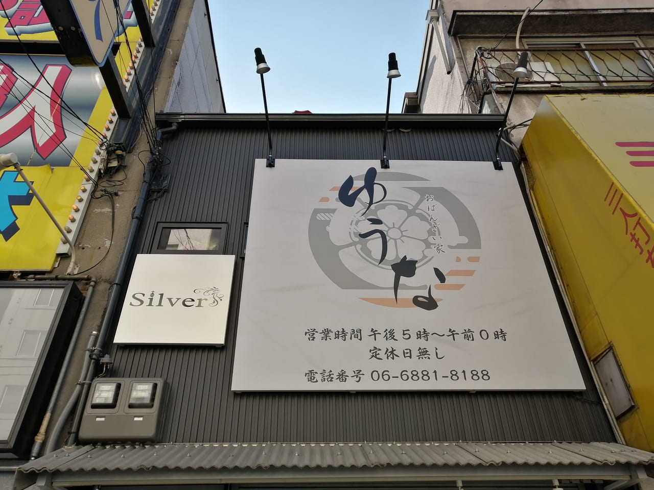 大阪市都島区　京橋　おばんざい家ゆうな　2020年12月5日　オープン