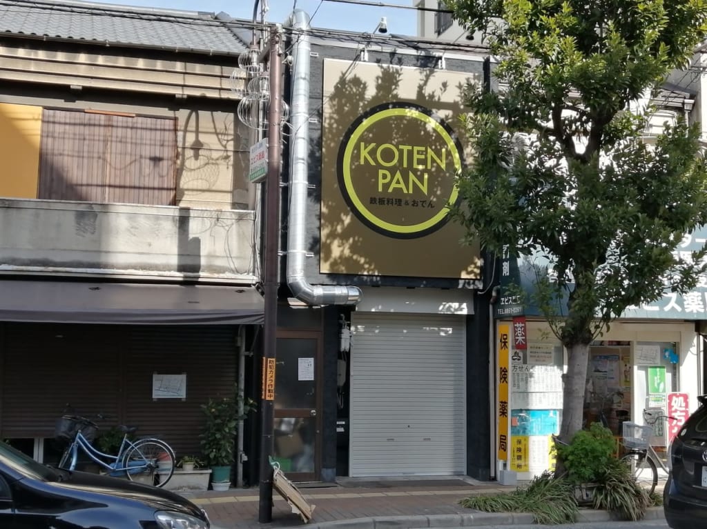 大阪市旭区　鉄板焼　KOTENPAN　2020年12月10日　オープン