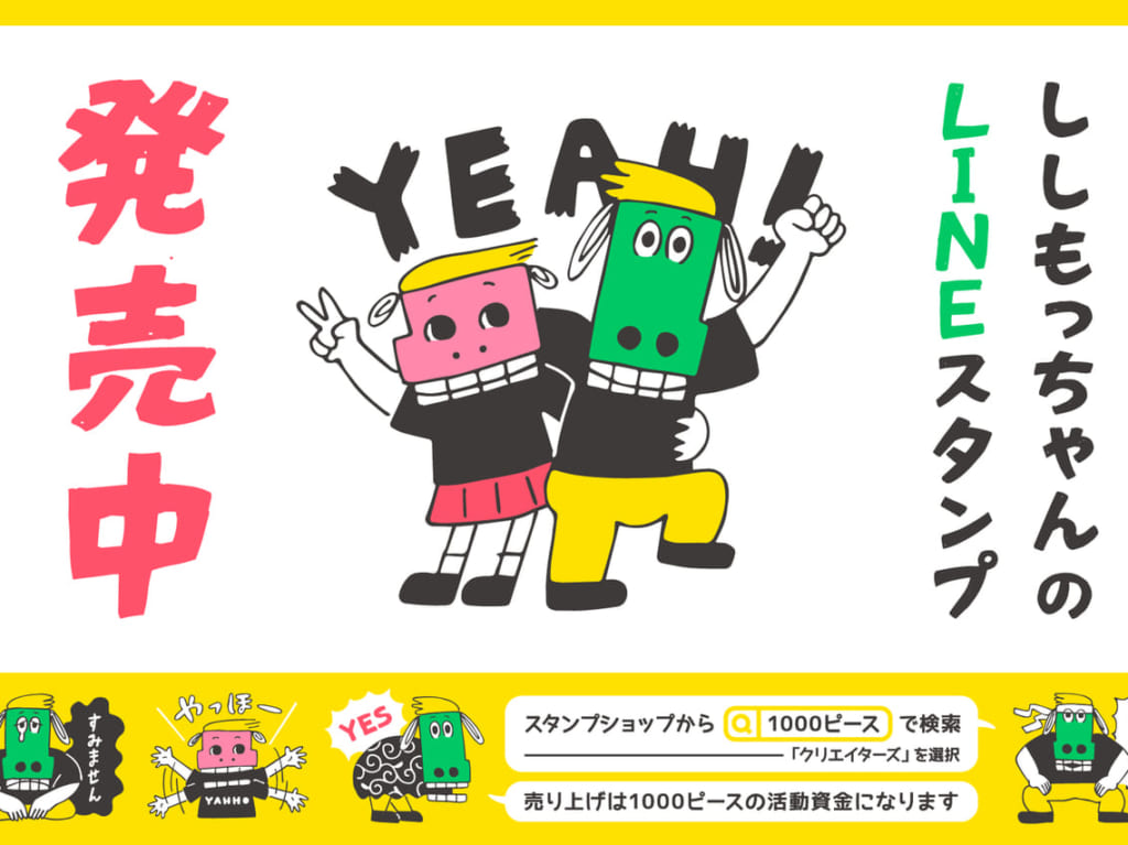 大阪市旭区　千林　1000ピースプロジェクト　ラインスタンプ　ししもっちゃん