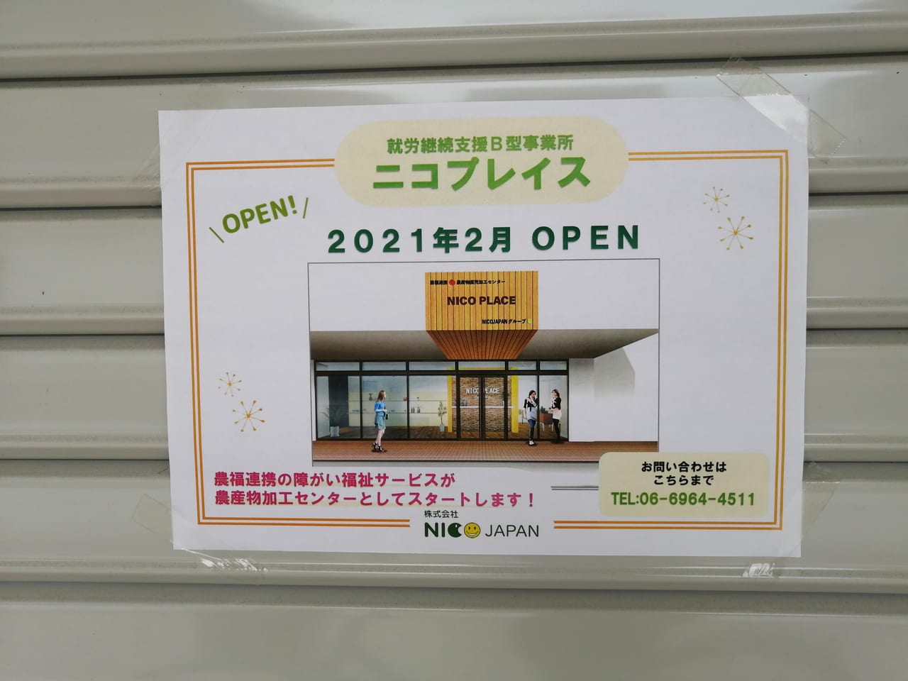 大阪市旭区　森小路　就労継続支援B型事業所　農産物加工センター　2021年2月　オープン