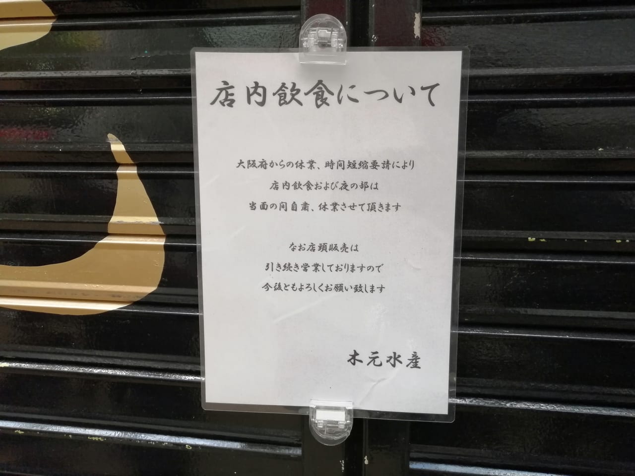 大阪市旭区　千林商店街　うなぎ　木元水産　店内飲食　休業