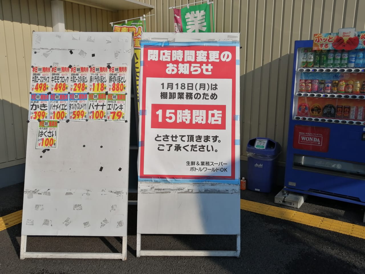 大阪市旭区　業務スーパー関目高殿店　2021年1月18日　棚卸　15時閉店