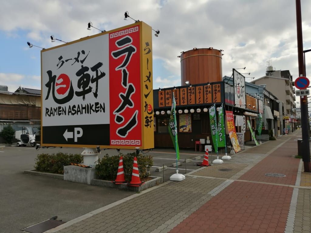 大阪市旭区　旭軒　味噌ラーメン専門店　2021年1月18日　デリバリー　テイクアウト　