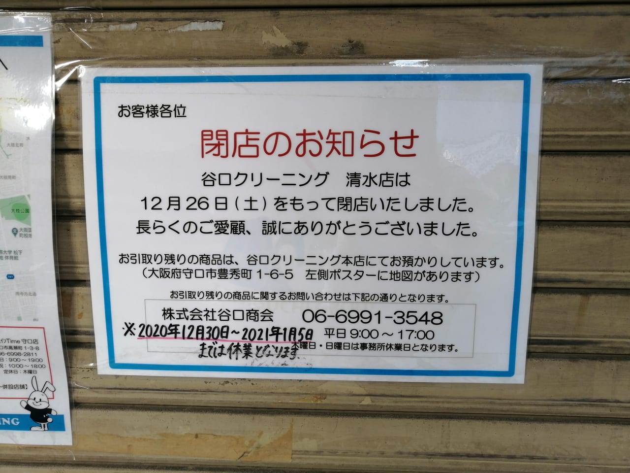 大阪市旭区　谷口クリーニング　清水店　2020年12月26日　閉店