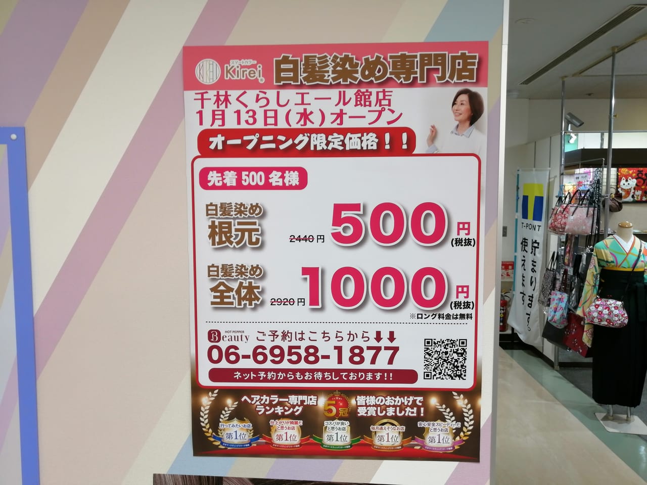 大阪市旭区　千林くらしエール館　ヘアカラー専門店　スマートカラー キレイ 千林くらしエール店　2021年1月13日　オープン