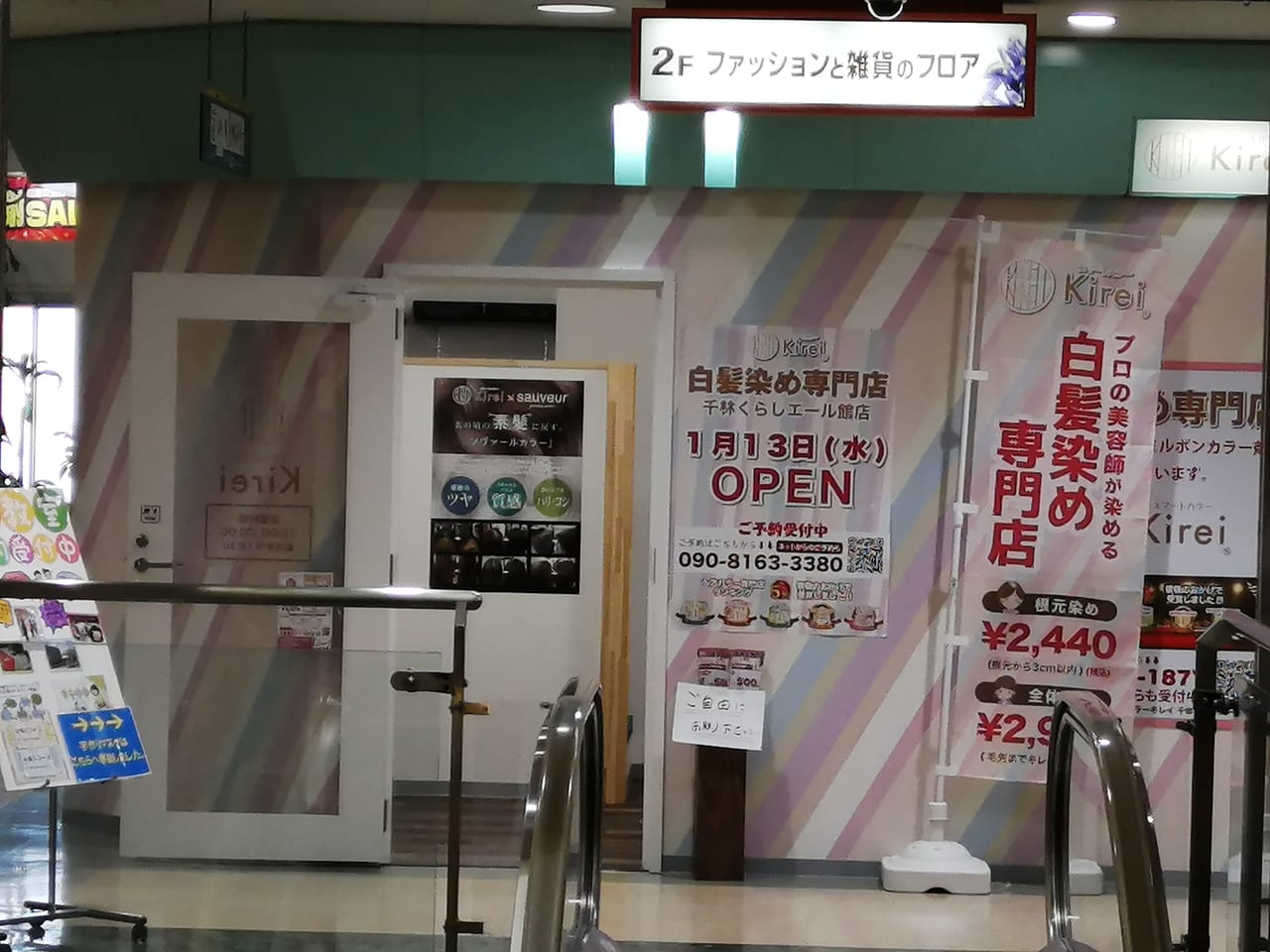 大阪市旭区　千林くらしエール館　ヘアカラー専門店　スマートカラー キレイ 千林くらしエール店　2021年1月13日　オープン