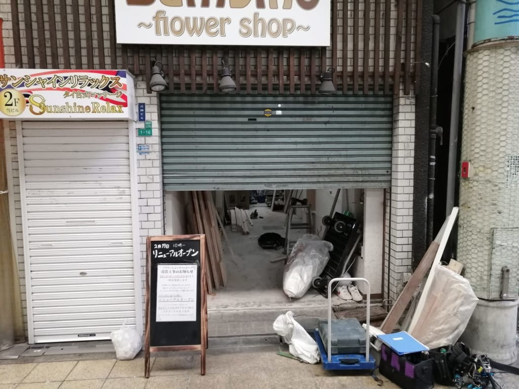 大阪市都島区　新京橋商店街　フラワーショップ　バンビーノ　2021年2月19日　リニューアルオープン