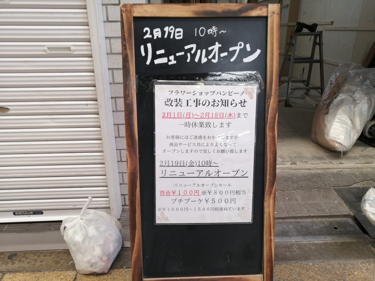 大阪市都島区　新京橋商店街　フラワーショップ　バンビーノ　2021年2月19日　リニューアルオープン