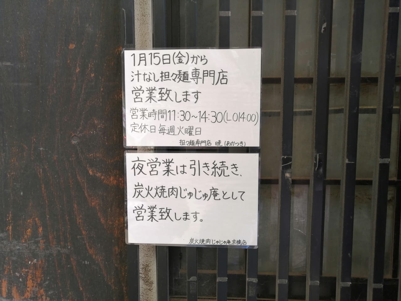 大阪市都島区　炭火焼肉じゅじゅ庵　汁なし担々麵専門店　ランチ　2021年1月15日